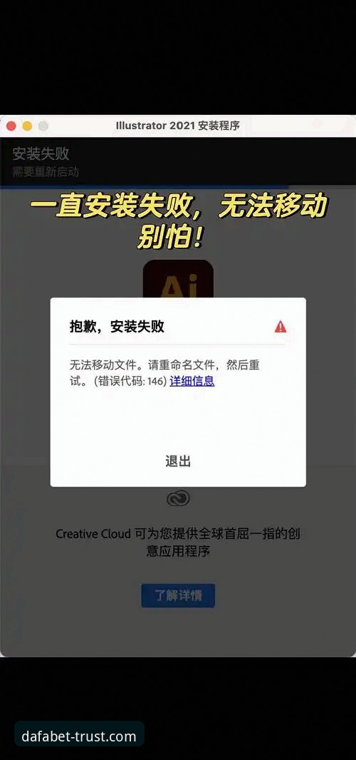 DAFA怎么样安装失败 资深用户亲测:DAFA安装失败问题全解析,附实用解决方法